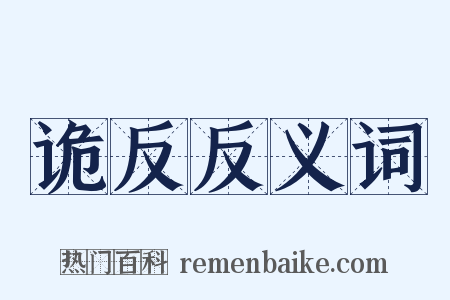 诡反反义词是什么意思的图片